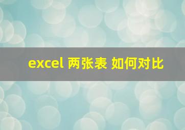 excel 两张表 如何对比